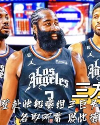 世俱杯直播在线观看- 76人交易哈登至快船组三巨头  